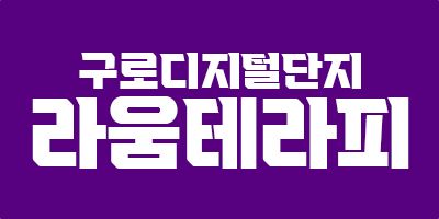 구로디지털단지 손님질 최상! 알바조도 환영합니다!!