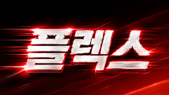 플렉스에서 웃으며 함까 근무할 관리사님 모집합니다.