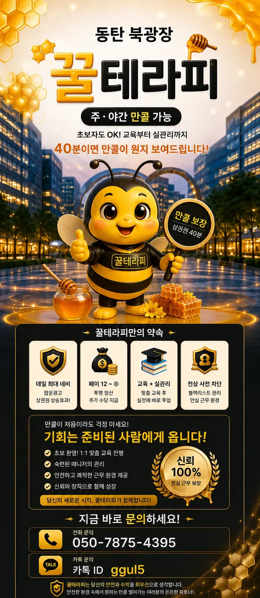 꿀테라피 구인광고 이미지