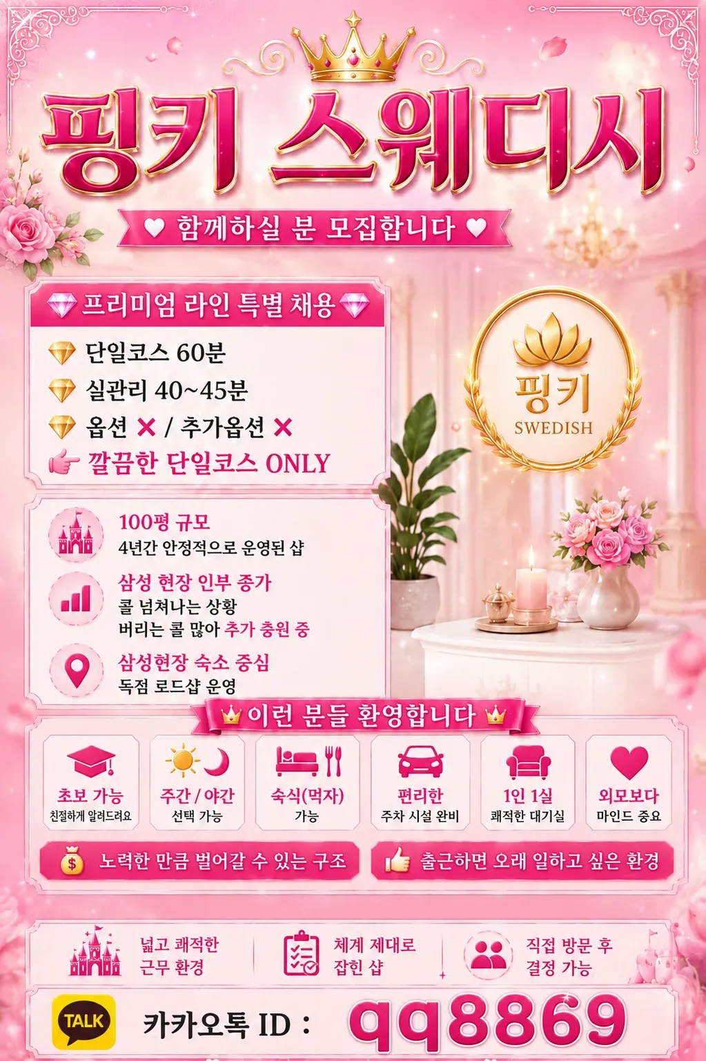 핑키스웨디시 구인광고 이미지