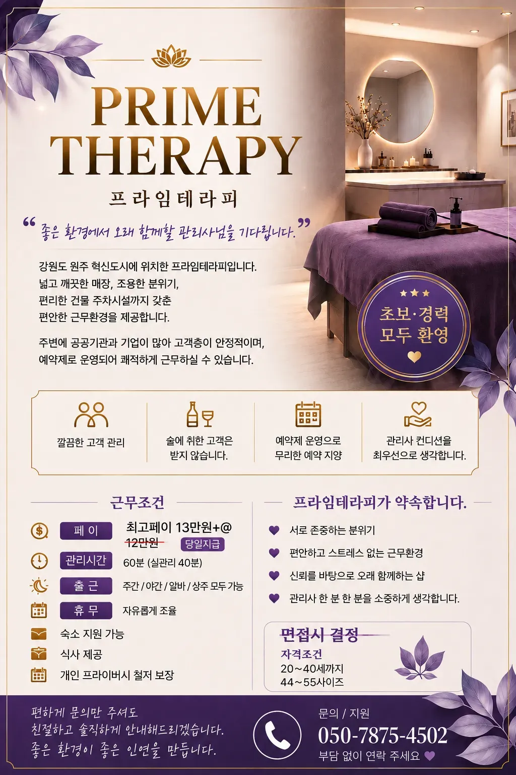 프라임테라피 구인광고 이미지
