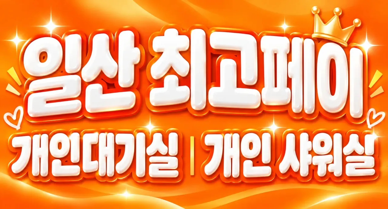 45분관리/15만/개인대기실/출퇴근자유