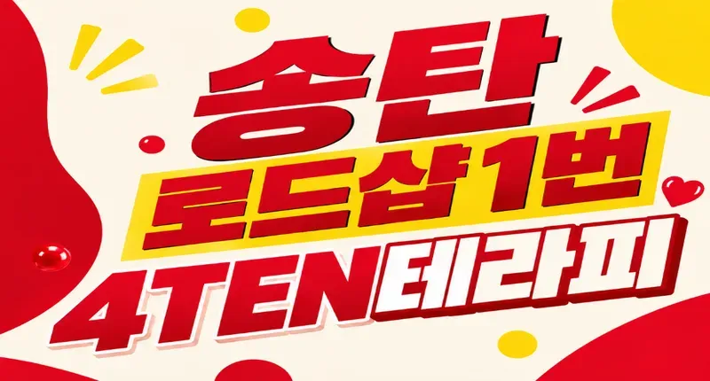 평택 서정리역 4ten테라피 쌤모셔요