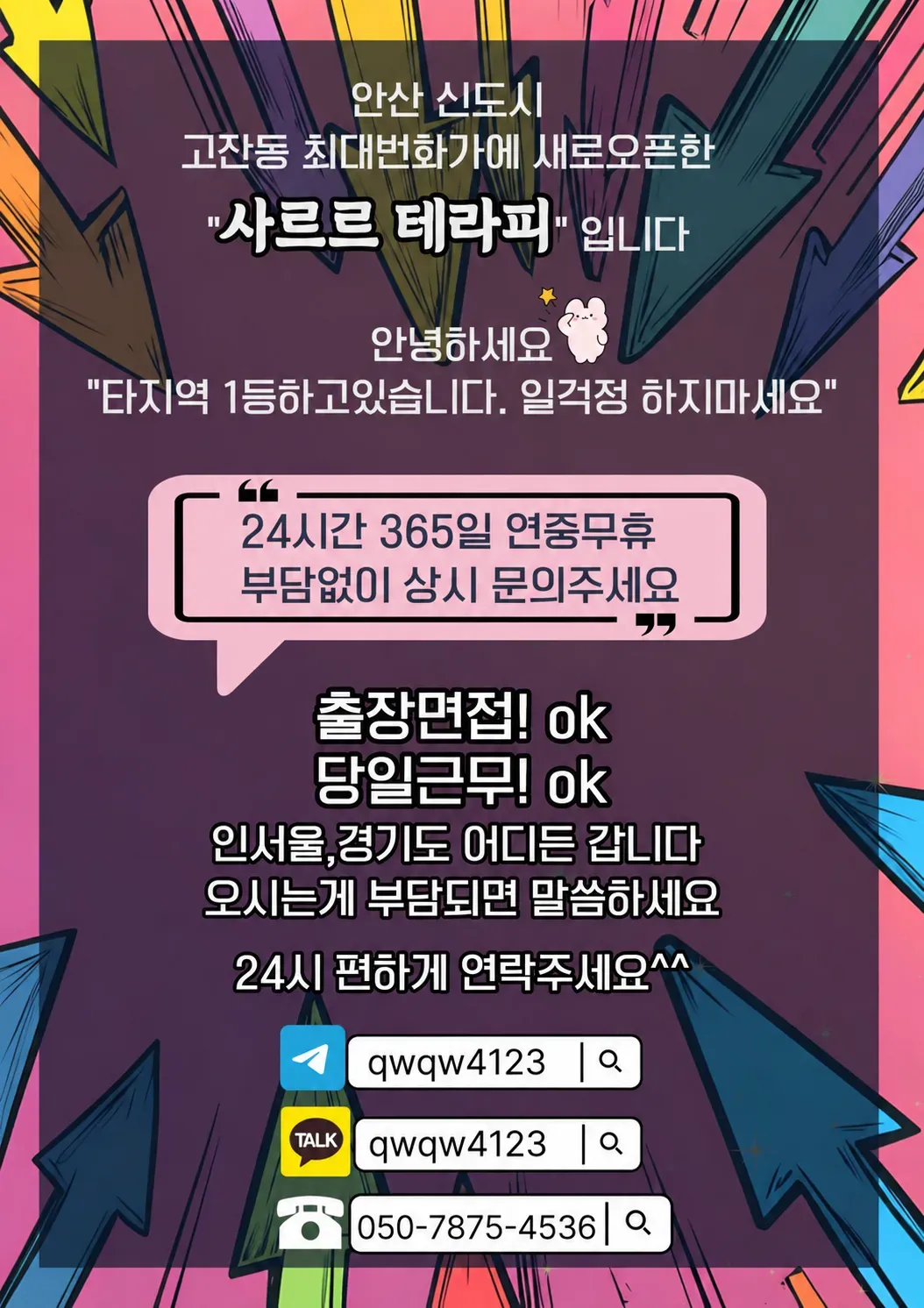 사르르 테라피 구인광고 이미지