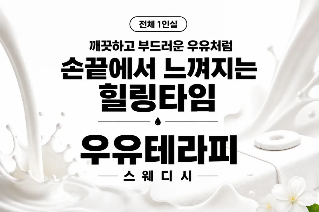 우유테라피 구인광고 이미지