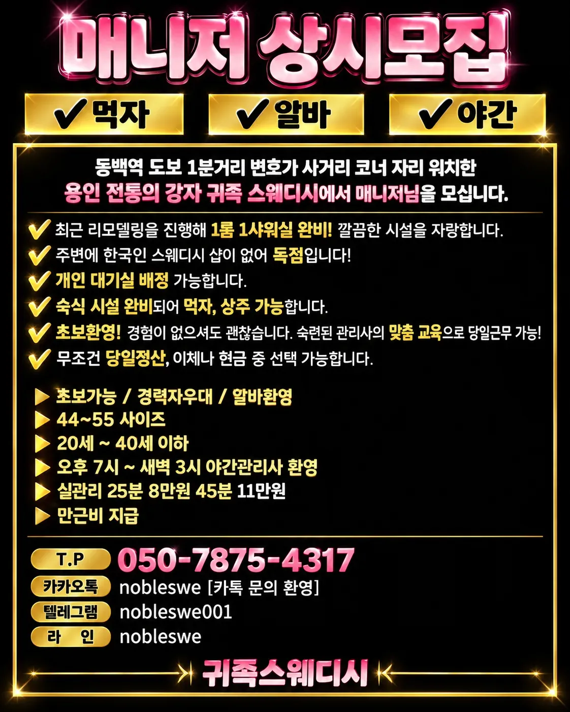 귀족스웨디시 구인광고 이미지