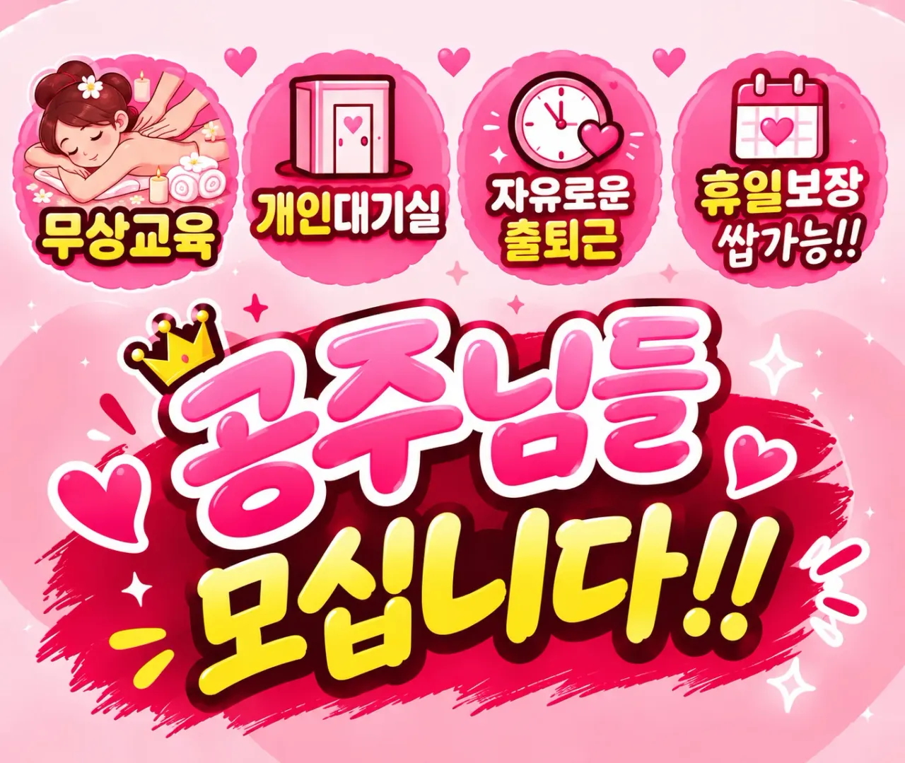 설레임테라피 구인광고 이미지