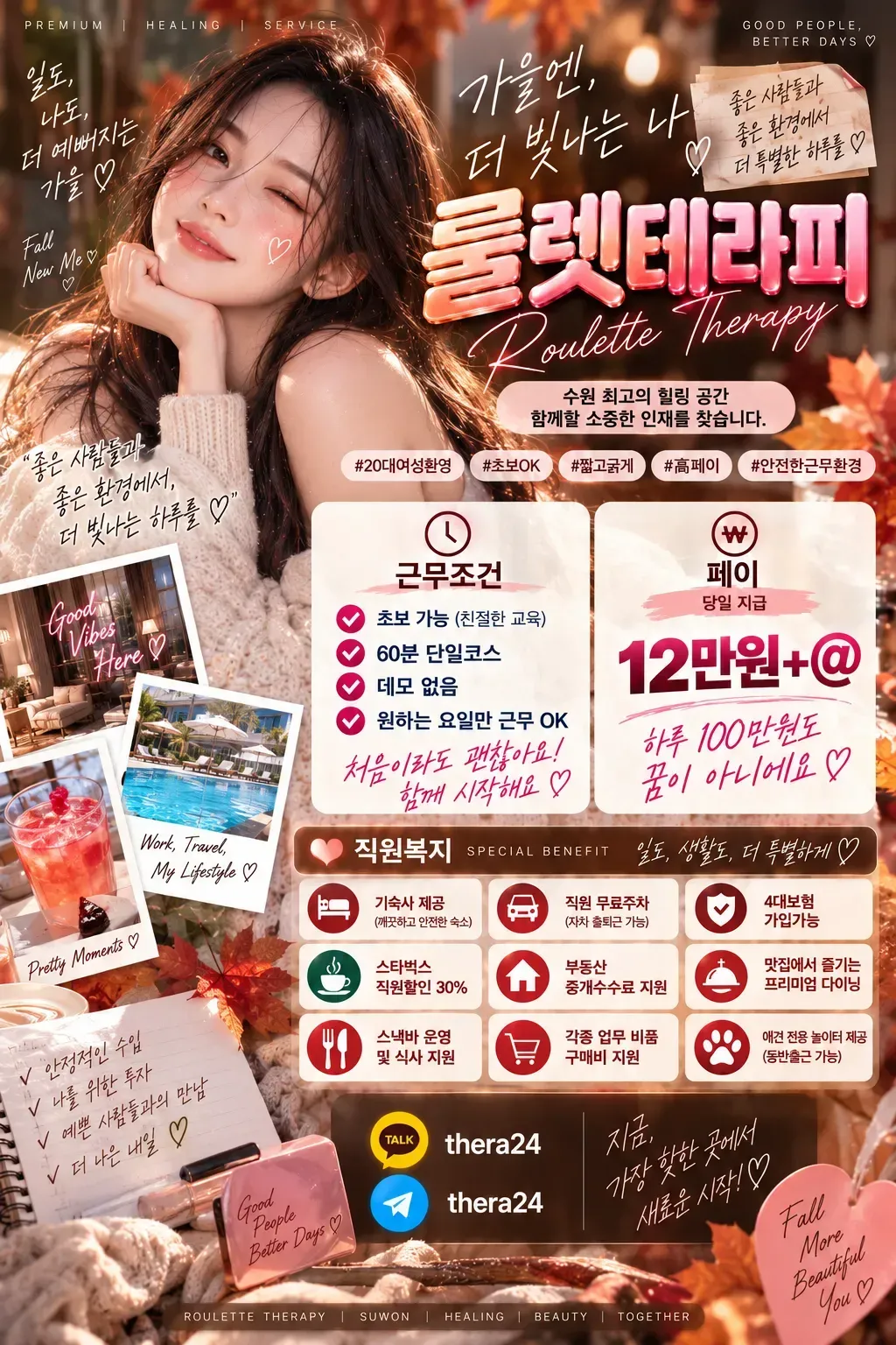 룰렛테라피 구인광고 이미지