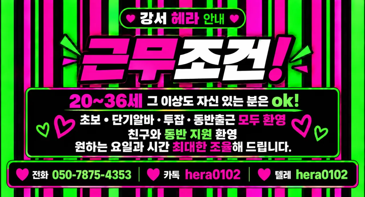 헤라 구인광고 이미지