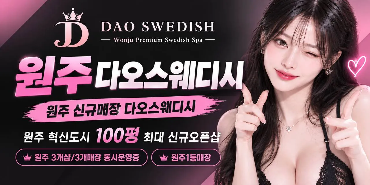 원주 갯수10개보장/신규오픈/최고페이/호텔식인테리어/다오스웨디시