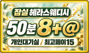 50분 8+@ 최대15 개인 대기실&화장실까지