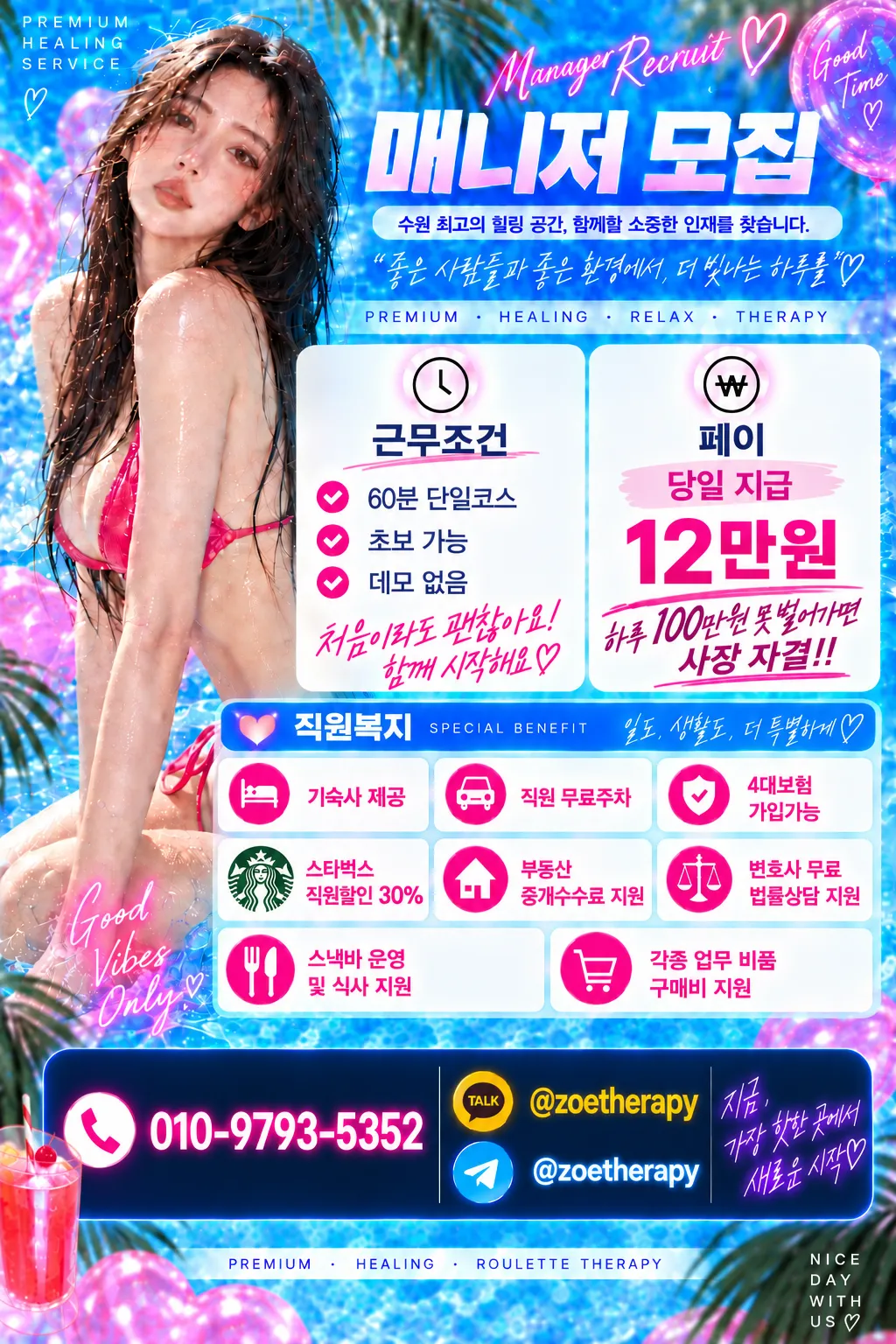룰렛테라피 구인광고 이미지