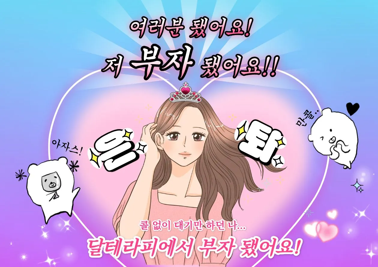 수원 인계동 달테라피 구인광고 이미지