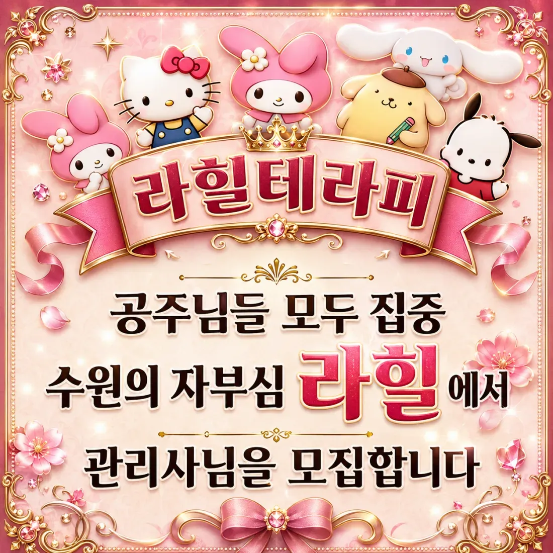 라힐테라피 구인광고 이미지