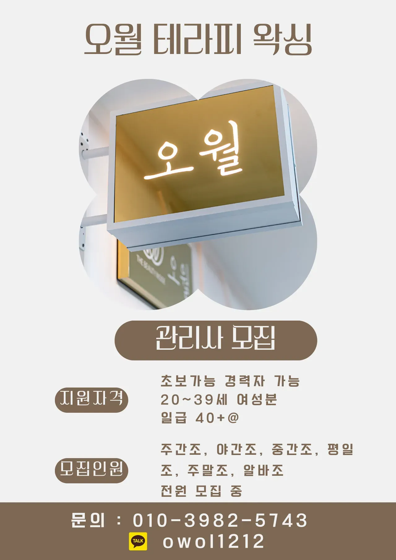 오월테라피&왁싱 구인광고 이미지