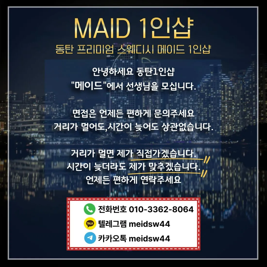 메이드1인샵 구인광고 이미지