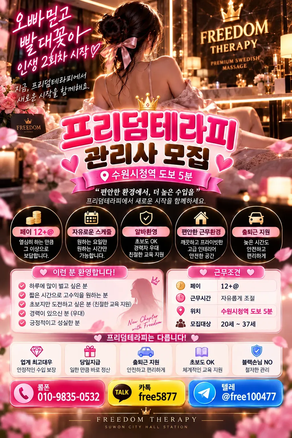 프리덤테라피 구인광고 이미지