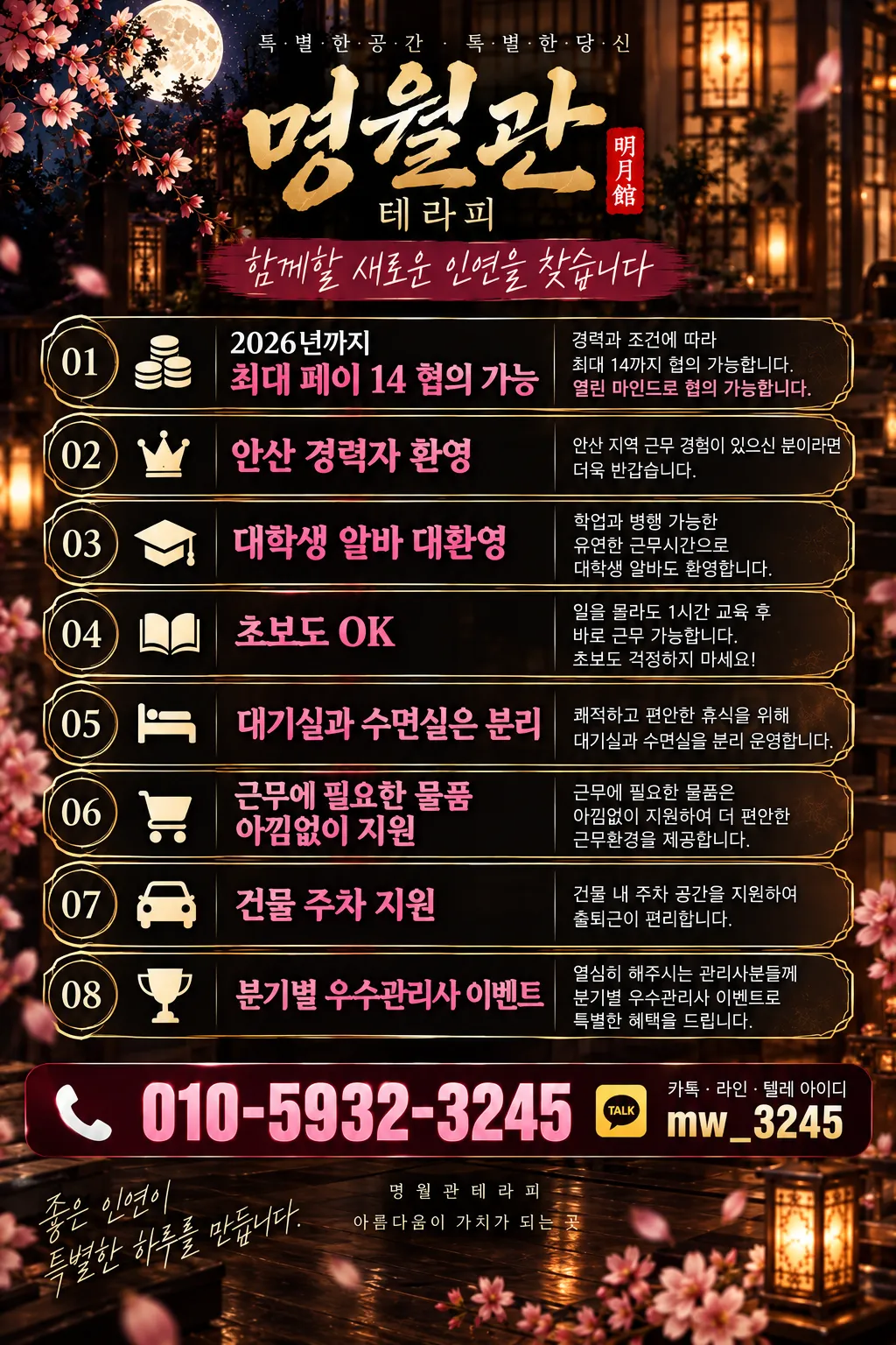 명월관테라피 구인광고 이미지